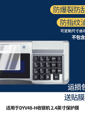 适用于掇月DYV48-H收银机 2.4英寸屏幕保护贴膜非钢化膜纳米防爆高清防刮膜防指纹膜磨砂膜蓝光护眼膜防摔膜