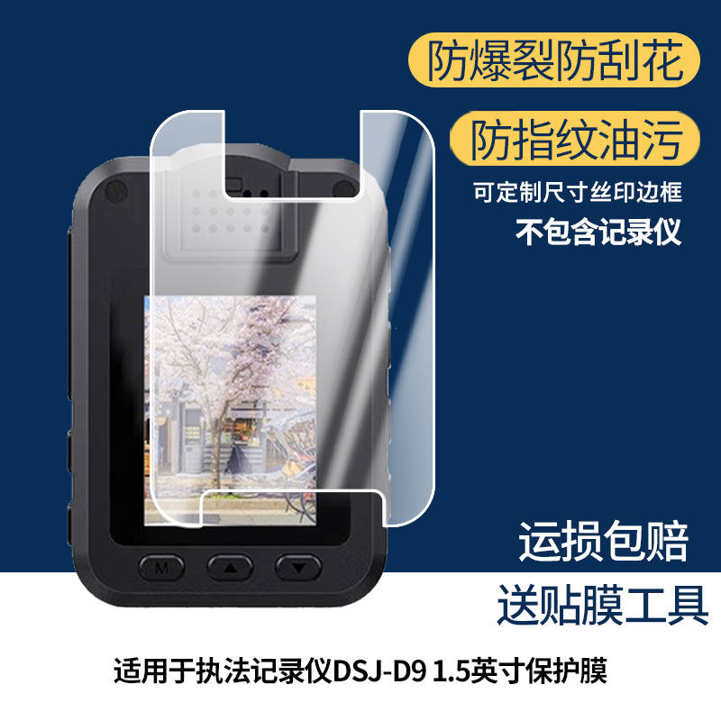 适用于eFound警浩执法记录仪DSJ-D9 1.5英寸 屏幕保护贴膜非钢化膜纳米防爆高清防刮膜防指纹膜磨砂膜蓝光膜