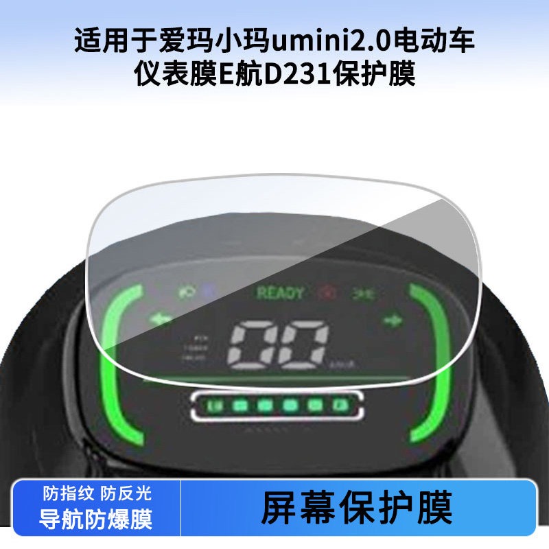 适用于爱玛小玛umini2.0电动车仪表膜E航D231屏幕贴膜磨砂防反光膜软性钢化膜防刮防爆高清贴膜防晒防水膜图片