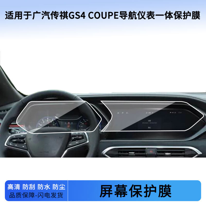 适用于20款广汽传祺GS4 COUPE导航仪表一体屏幕贴膜防蓝光软性钢化膜防爆防刮膜防反光磨砂膜
