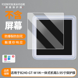 适用于瓦尔基里B240-GT-W VK一体式机箱3.95寸屏幕保护贴膜非钢化膜纳米防爆高清防刮膜防指纹膜防反光膜