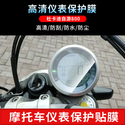 适用杜卡迪自游自由800SCRAMBLER800仪表防刮保护膜防反光贴膜