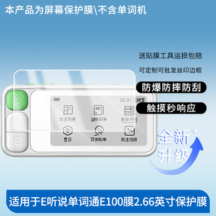 适用于科大讯飞E听说单词通E100膜2.66英寸屏幕保护贴膜非钢化膜纳米防爆高清防刮膜防指纹膜磨砂膜防反光膜