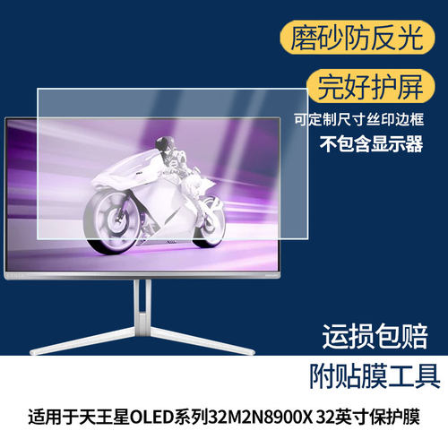 适用于EVNIA弈威天王星OLED系列32M2N8900X 32英寸屏幕贴膜软性钢化膜高清防指纹膜肯特类纸膜防爆防刮防反光
