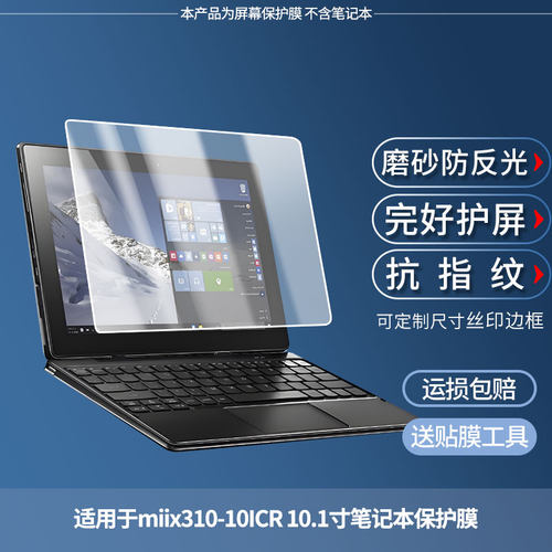 适用于联想miix310-10ICR 10.1寸笔记本平板屏幕贴膜软性钢化膜高清防指纹膜肯特类纸膜防爆防刮防反光保护膜