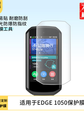 适用于佳明EDGE 1050 屏幕保护贴膜非钢化膜纳米防爆高清防刮膜防指纹膜磨砂膜