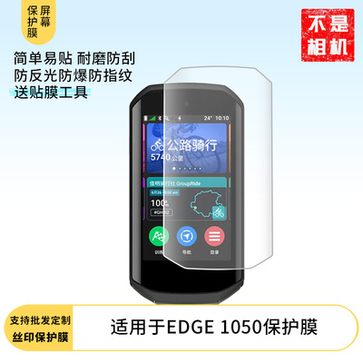 适用于佳明EDGE 1050 屏幕保护贴膜非钢化膜纳米防爆高清防刮膜防指纹膜磨砂膜