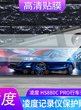 适用于凌度BLACKVIEW HS880C Pro行车记录仪防爆钢化膜防反光防刮膜内饰
