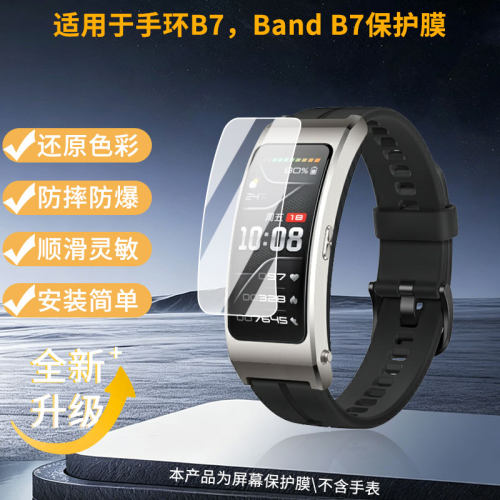 适用于华为手环B7，Band B7 手表屏幕贴膜纳米防爆高清防指纹膜防刮膜磨砂防反光膜