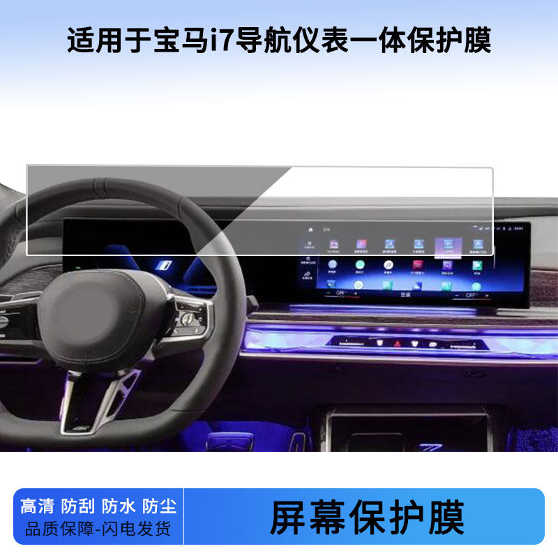 适用于22 23 24 25 26款宝马i7导航仪表一体屏幕贴膜