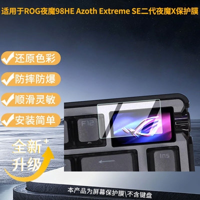 适用于华硕ROG夜魔 98HE Azoth Extreme SE二代夜魔X 屏幕保护贴膜非钢化膜纳米防爆高清防刮膜防指纹膜磨砂