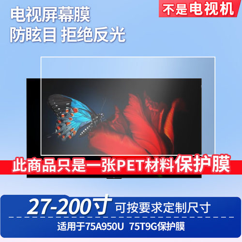 适用于TCL 75A950U TCL 75T9G显示屏 屏幕贴膜软性钢化膜高清防指纹膜肯特类纸膜防爆防刮防反光保护膜
