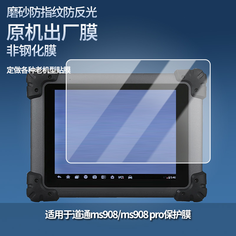适用于道通ms908/ms908 pro平板屏幕贴膜软性钢化膜高清防指纹膜肯特类纸膜防爆防刮防反光保护膜