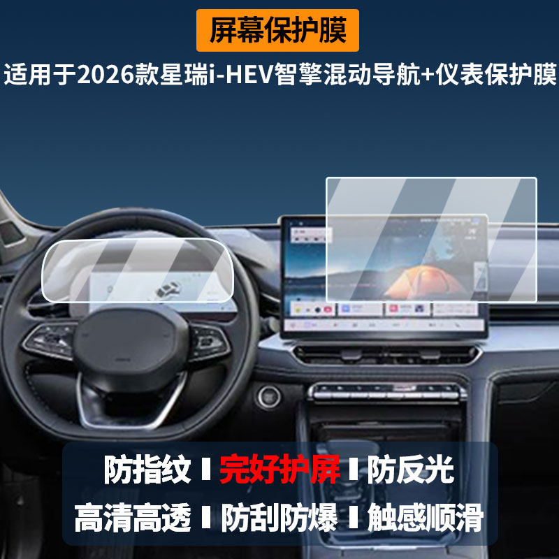 适用于2026款吉利星瑞i‑HEV智擎混动导航+仪表 屏幕膜高清防刮非钢化玻璃膜护眼防反光显示液晶屏保护膜