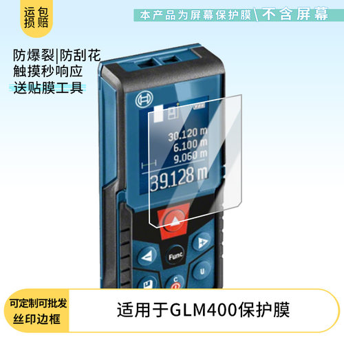 适用于bosch博世GLM400 屏幕保护贴膜非钢化膜纳米防爆高清防刮膜防指纹膜磨砂膜防反光膜