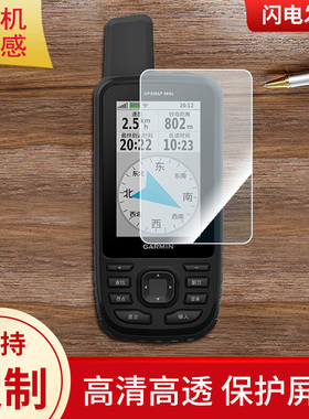 适用于佳明 garmin gpsmap669S手持机屏幕保护贴膜非钢化膜防指纹高清膜