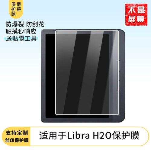 适用于Kobo Libra H2O，141x105平板屏幕保护贴膜高清防刮防爆钢化玻璃膜