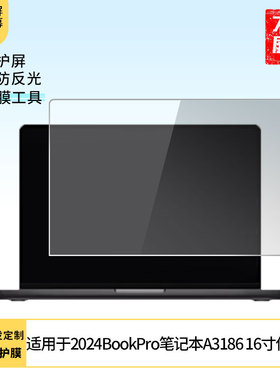 适用于2024苹果MacBookPro笔记本A3186 16寸屏幕贴膜软性钢化膜高清防指纹膜肯特类纸膜防爆防刮防反光保护膜