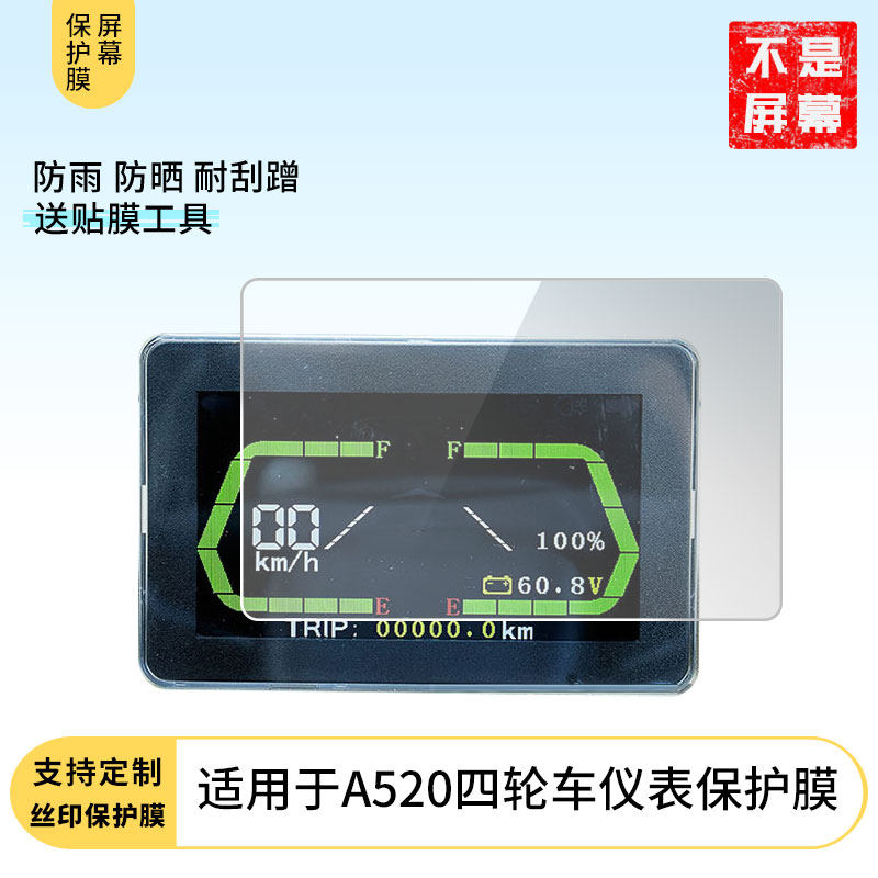 适用于爱玛A520四轮车仪表 电动车仪表屏幕防反光软性钢化膜防刮