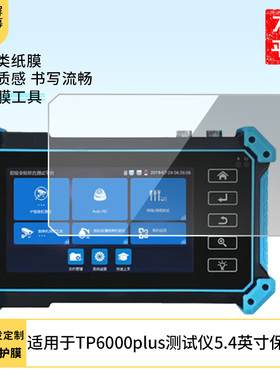 适用于泰斯达工程宝TP6000plus 平板屏幕贴膜软性钢化膜高清防指纹膜肯特类纸膜防爆防刮防反光保护膜