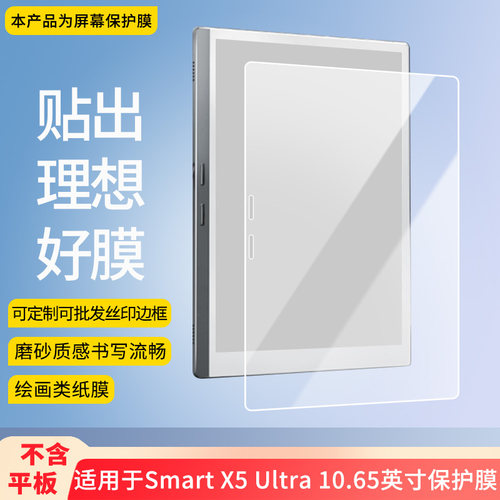 适用于掌阅Smart X5 Ultra 10.65英寸 平板屏幕贴膜软性钢化膜高清防指纹膜肯特类纸膜防爆防刮防反光保护膜