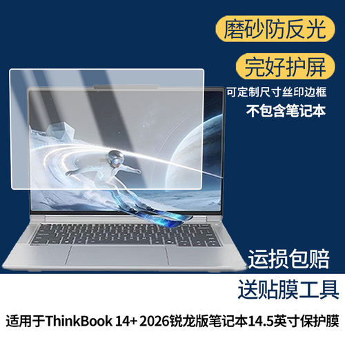适用于联想ThinkBook 14+ 2026锐龙版笔记本14.5英寸 屏幕贴膜软性钢化膜高清防指纹膜肯特类纸膜防爆防刮膜