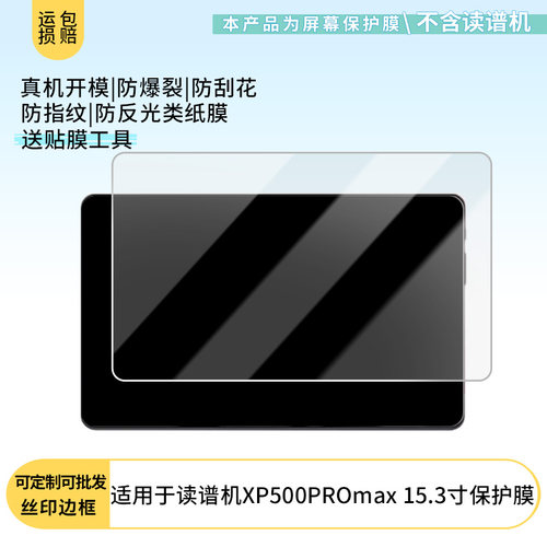 适用于指北者读谱机XP500PROmax 15.3寸 屏幕贴膜软性钢化膜高清防指纹膜肯特类纸膜防爆防刮防反光保护膜