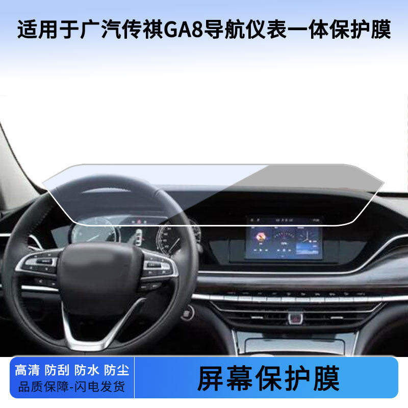 适用于20款广汽传祺GA8导航仪表一体屏幕贴膜防蓝光软性钢化膜防爆防刮膜防反光磨砂膜