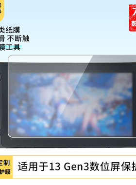 适用于绘王(HUION)Kamvas13 Gen3数位屏屏幕贴膜类纸膜高清防指纹膜防爆防刮保护膜