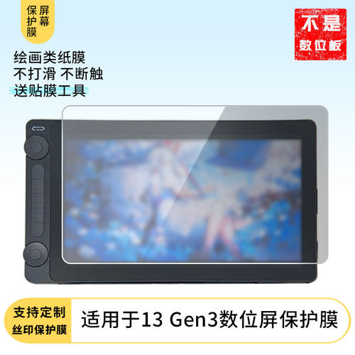 适用于绘王(HUION)Kamvas13 Gen3数位屏屏幕贴膜类纸膜高清防指纹膜防爆防刮保护膜