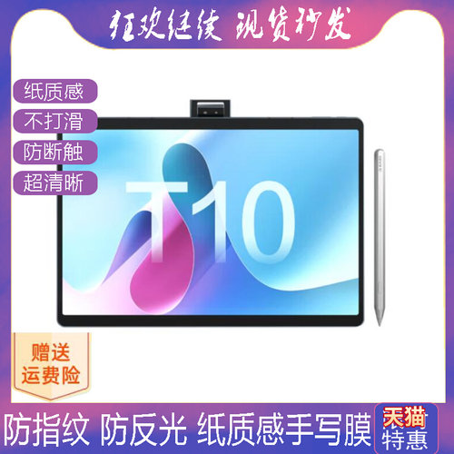 适用科大讯飞（iFLYTEK）T10学习机平板防蓝光软钢化保护膜高清防指纹防反光手绘类纸膜