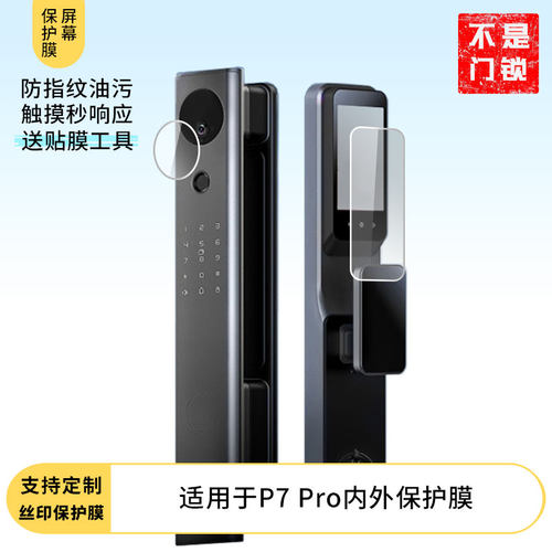 适用于鹿客（lockin）P7 Pro内外专用屏幕膜防刮全屏水凝膜高清防指纹非钢化磨砂防偷窥防反光贴膜