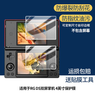 适用于ANBERNIC安伯尼克RG DS双屏掌机 4英寸 屏幕保护贴膜非钢化膜纳米防爆高清防刮膜防指纹膜磨砂膜蓝光膜
