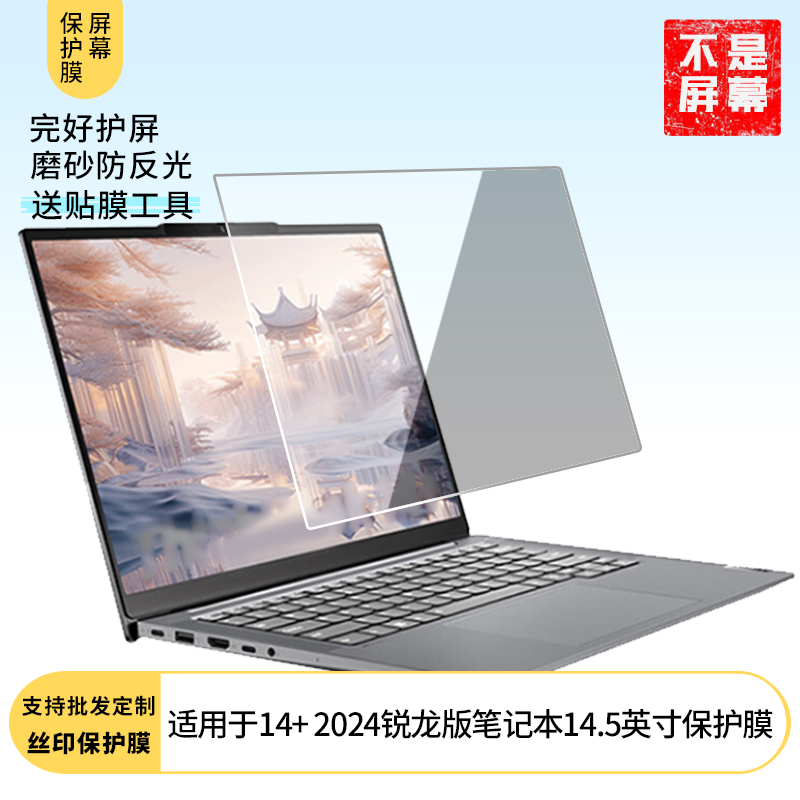 适用于联想ThinkBook 14+ 2024锐龙版笔记本14.5英寸 屏幕贴膜软性钢化膜高清防指纹膜肯特类纸膜防爆防刮