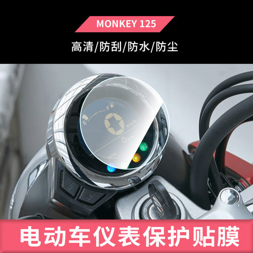 适用于MONKEY 125 电动车仪表盘屏幕钢化玻璃膜防刮保护膜防反光防水防嗮膜弧度可贴水凝膜摩托车贴膜