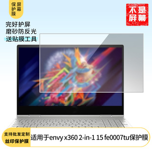 适用于惠普envy x360 2-in-1 15 fe0007tu 笔记本屏幕贴膜软性钢化膜高清防指纹膜肯特类纸膜防爆防刮