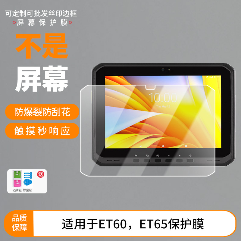 适用于斑马 ET60，ET65平板 屏幕贴膜软性钢化膜高清防指纹膜肯特类纸膜防爆防刮防反光保护膜