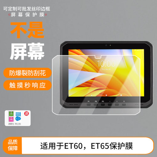 适用于斑马 ET60，ET65平板 屏幕贴膜软性钢化膜高清防指纹膜肯特类纸膜防爆防刮防反光保护膜