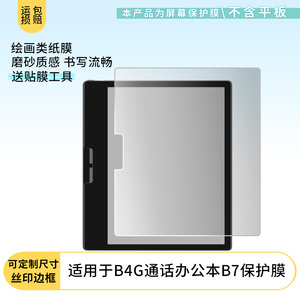 适用于Bigme大我4G通话办公本B7平板屏幕贴膜软性钢化膜高清防指纹膜肯特类纸膜防爆防刮防反光保护膜