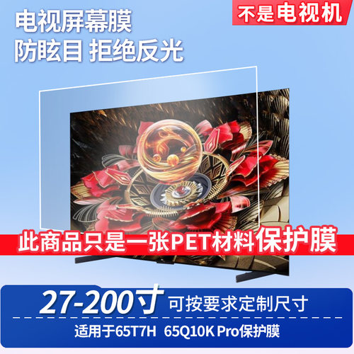 适用于TCL 65T7H TCL 65Q10K Pro显示屏 屏幕贴膜软性钢化膜高清防指纹膜肯特类纸膜防爆防刮防反光保护膜