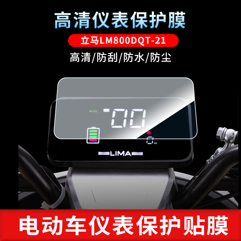 适用于立马LM800DQT-21 电动车仪表非钢化膜防刮保护膜防反光摩托车贴膜