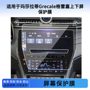适用于23款 玛莎拉蒂Grecale格雷嘉上下屏屏幕贴膜防蓝光软钢化保护膜防反光磨砂膜高清防指纹贴膜