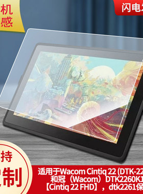 适用于Wacom Cintiq 22 (DTK-2260)，和冠（Wacom）DTK2260K1D【Cintiq 22 FHD】，dtk2261数位板贴膜类纸膜