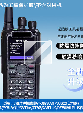适用自由通878对讲机贴膜AT-D878UVII PLUS二代屏幕膜778UV/398UV保护688Plus/AT368/288PLUS/D578UVIII PLUS