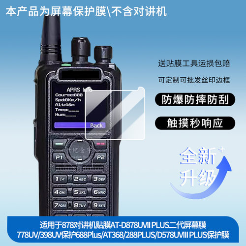 适用自由通878对讲机贴膜AT-D878UVII PLUS二代屏幕膜778UV/398UV保护688Plus/AT368/288PLUS/D578UVIII PLUS