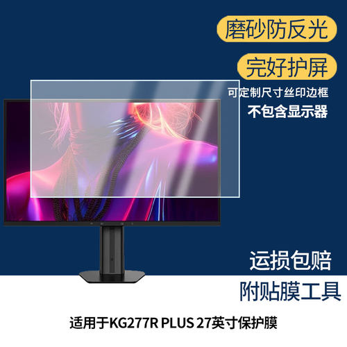 适用于泰坦军团KG277R PLUS 27英寸 屏幕贴膜软性钢化膜高清防指纹膜肯特类纸膜防爆防刮防反光保护膜
