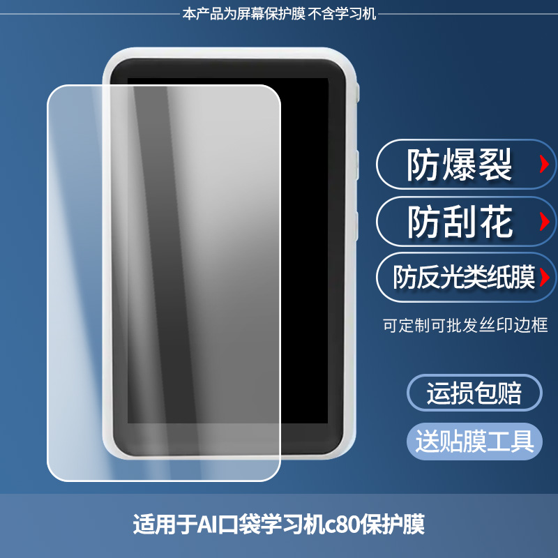 适用于米动精灵AI口袋学习机c80 屏幕保护贴膜非钢化膜纳米防爆高清防刮膜防指纹膜磨砂膜蓝光护眼膜防摔膜