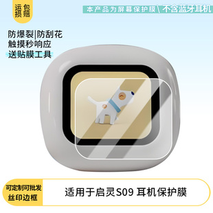 适用于琴音 启灵S09 耳机 屏幕保护贴膜非钢化膜纳米防爆高清防刮膜防指纹膜磨砂膜防反光膜
