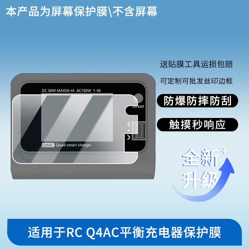 适用于ToolkitRC Q4AC平衡充电器 屏幕保护贴膜非钢化膜纳米防爆高清防刮膜防指纹膜磨砂膜绿光高清膜