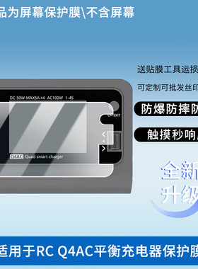 适用于ToolkitRC Q4AC平衡充电器 屏幕保护贴膜非钢化膜纳米防爆高清防刮膜防指纹膜磨砂膜绿光高清膜